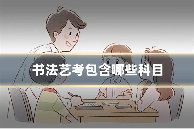 书法艺考包含哪些科目