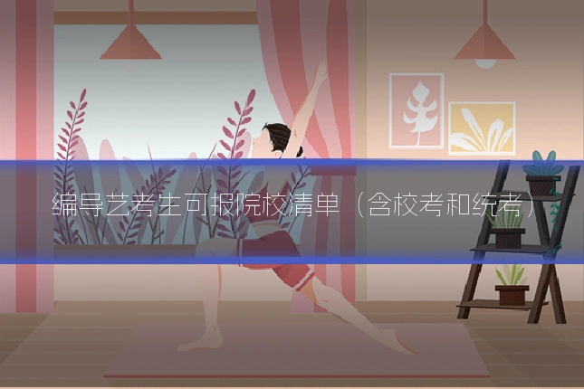 编导艺考生可报院校清单(含校考和统考)