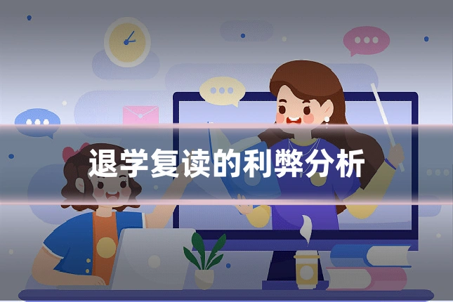 退学复读的利弊分析