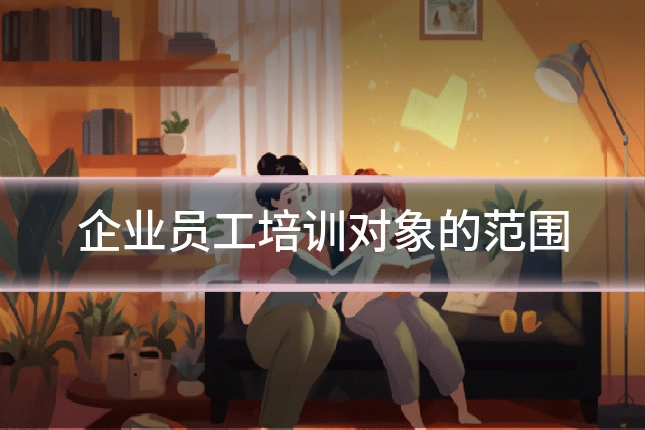 企业员工培训对象的范围