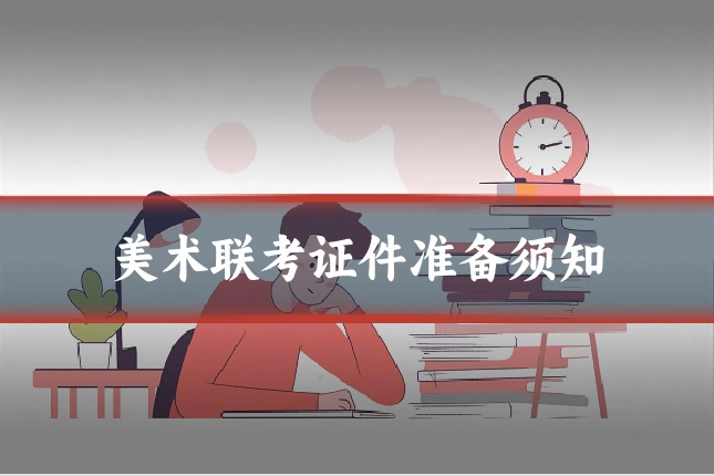 美术联考证件准备须知
