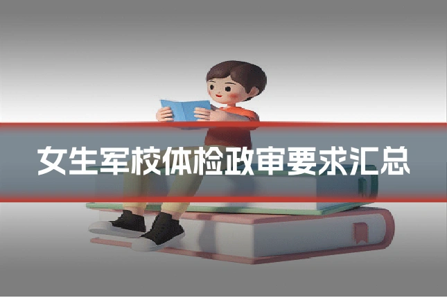 女生军校体检政审要求汇总