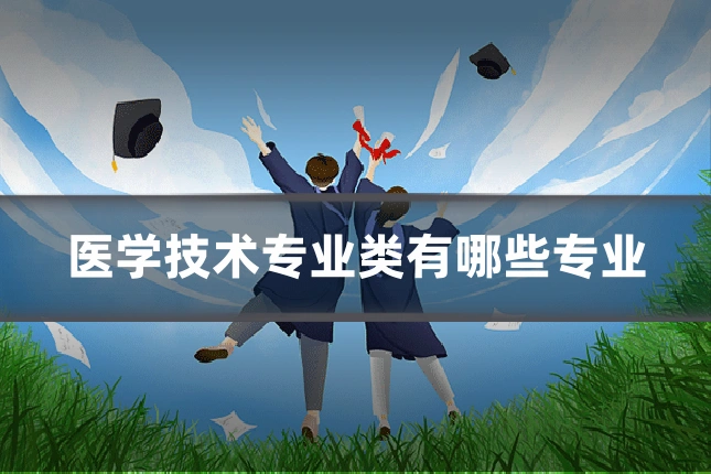 医学技术专业类有哪些专业