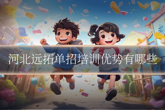 河北远拓单招培训优势有哪些