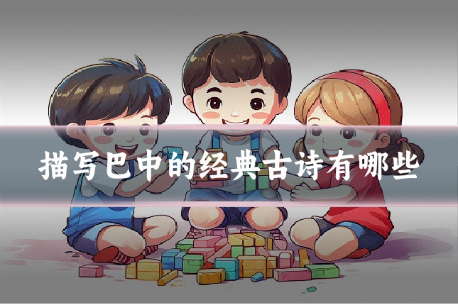 描写巴中的经典古诗有哪些
