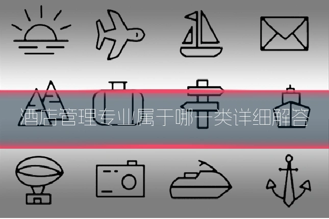 酒店管理专业属于哪一类详细解答