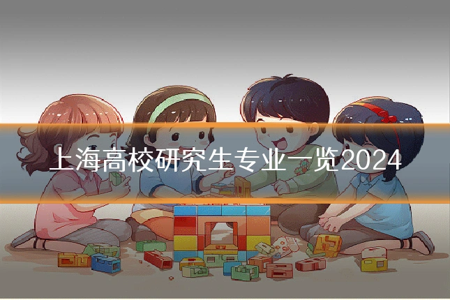 上海高校研究生专业一览2024