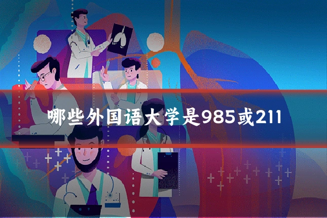 哪些外国语大学是985或211