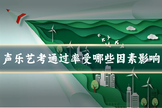 声乐艺考通过率受哪些因素影响