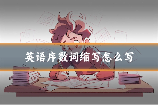 英语序数词缩写怎么写