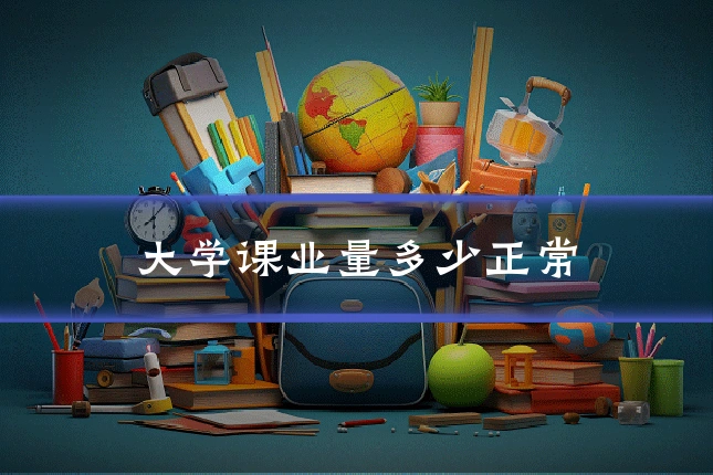 大学课业量多少正常