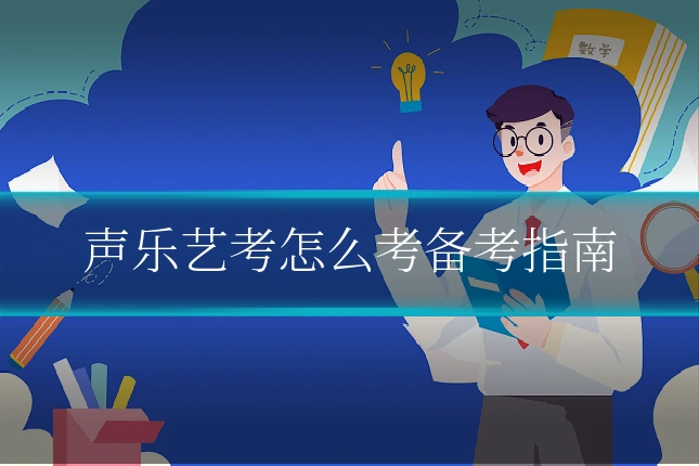 声乐艺考怎么考备考指南