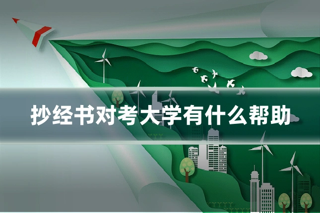 抄经书对考大学有什么帮助