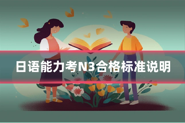 日语能力考N3合格标准说明