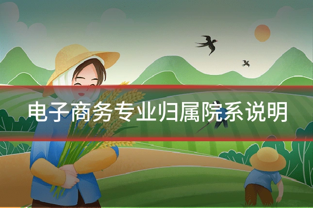 电子商务专业归属院系说明