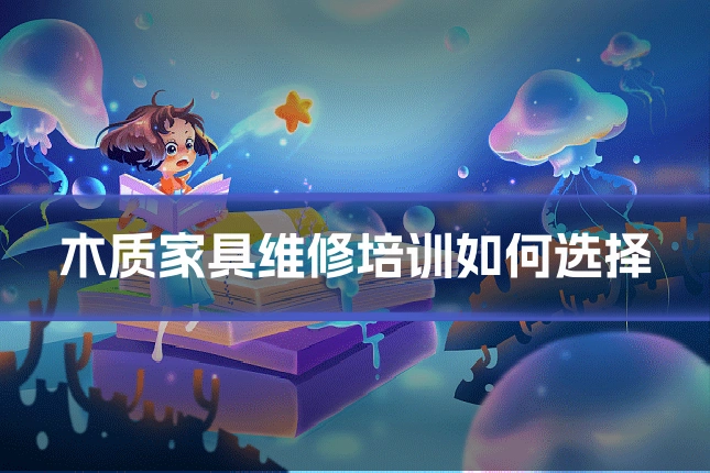 木质家具维修培训如何选择