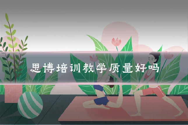 思博培训教学质量好吗