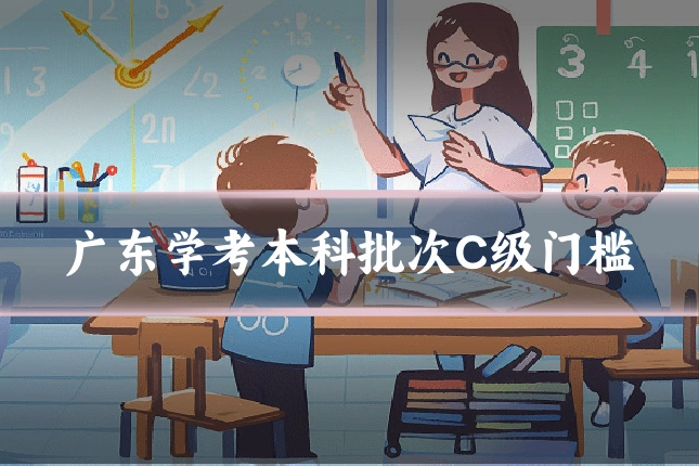 广东学考本科批次C级门槛