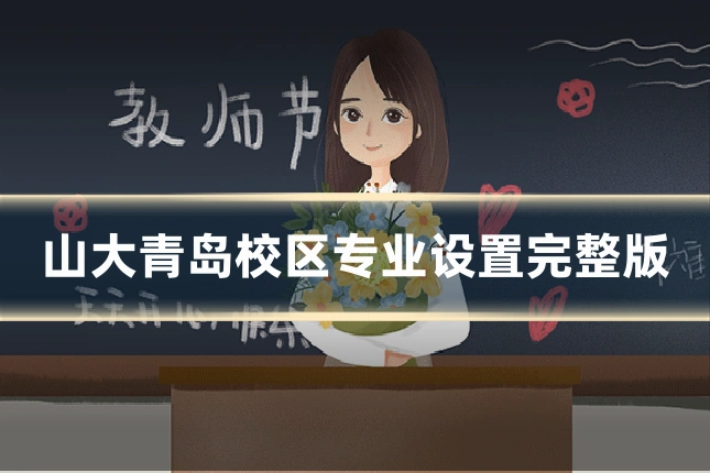 山大青岛校区专业设置完整版