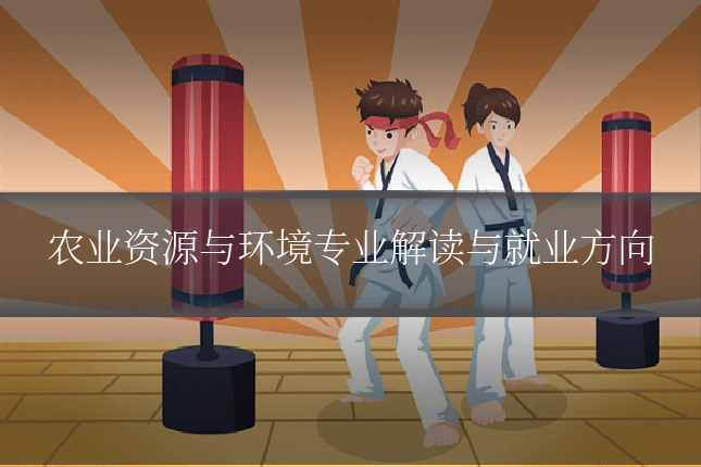 农业资源与环境专业解读与就业方向