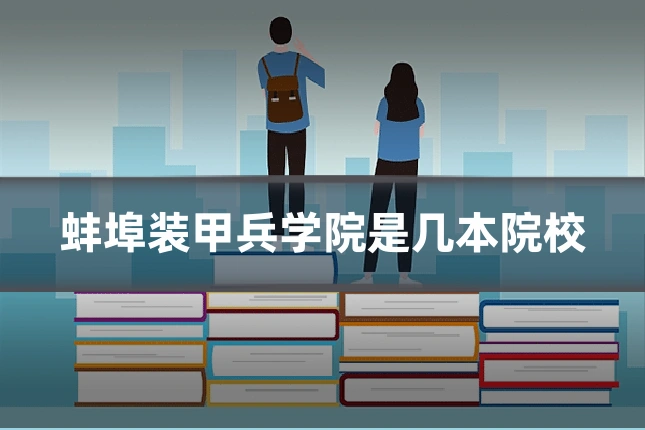 蚌埠装甲兵学院是几本院校