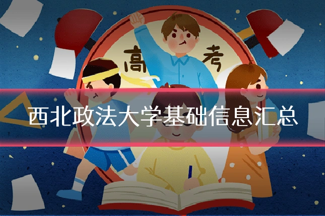 西北政法大学基础信息汇总