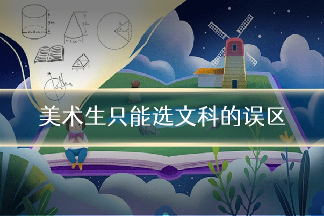 美术生只能选文科的误区