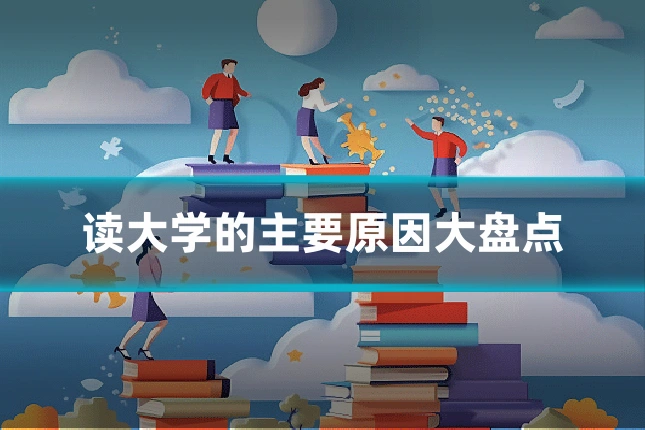 读大学的主要原因大盘点
