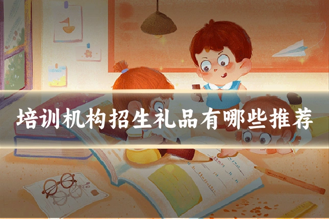 培训机构招生礼品有哪些推荐