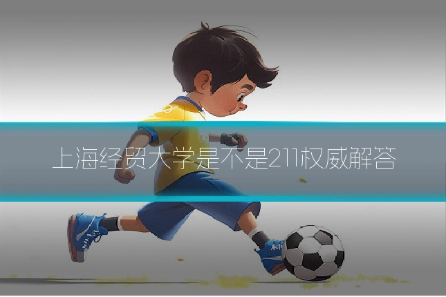 上海经贸大学是不是211权威解答