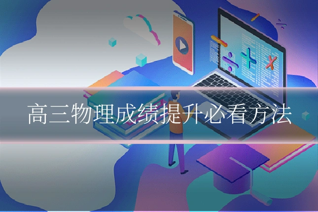 高三物理成绩提升必看方法
