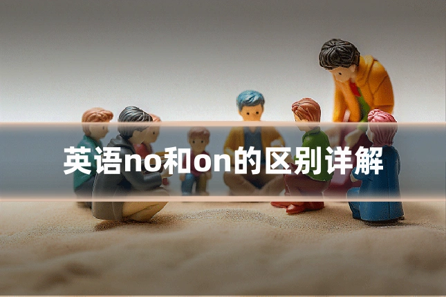 英语no和on的区别详解