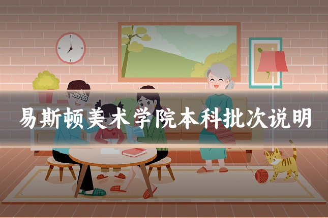 易斯顿美术学院本科批次说明