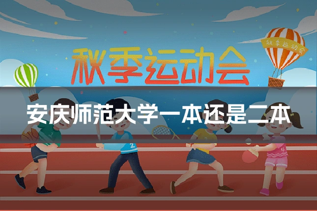 安庆师范大学一本还是二本