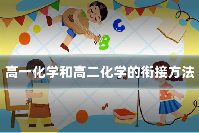 高一化学和高二化学的衔接方法