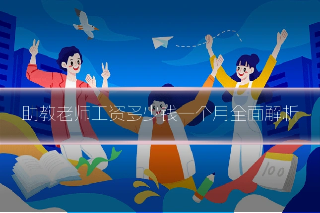 助教老师工资多少钱一个月全面解析