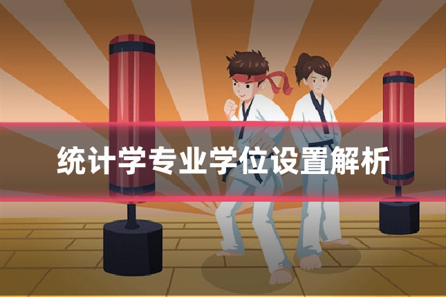 统计学专业学位设置解析