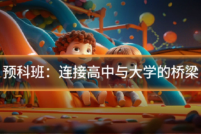预科班：连接高中与大学的桥梁