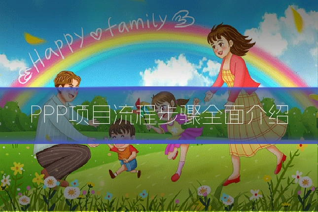 PPP项目流程步骤全面介绍
