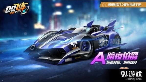 qq飞车手游暗夜伯爵赛车解析 性能分享