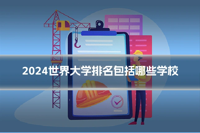 2024世界大学排名包括哪些学校