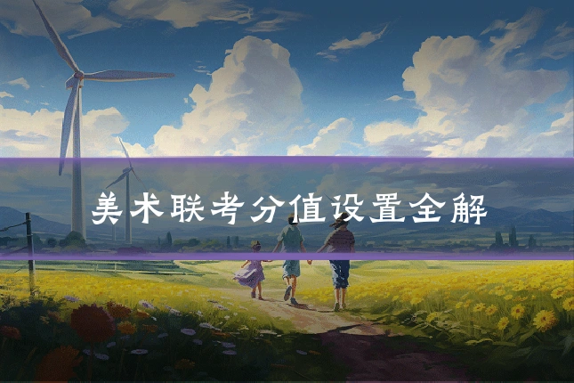 美术联考分值设置全解