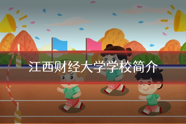 江西财经大学学校简介