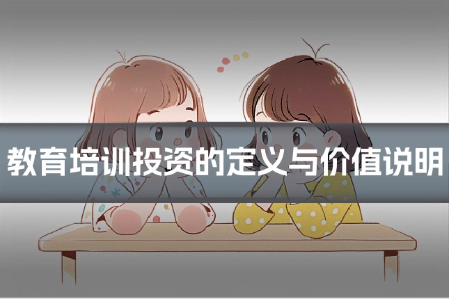 教育培训投资的定义与价值说明
