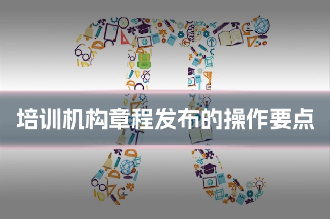 培训机构章程发布的操作要点