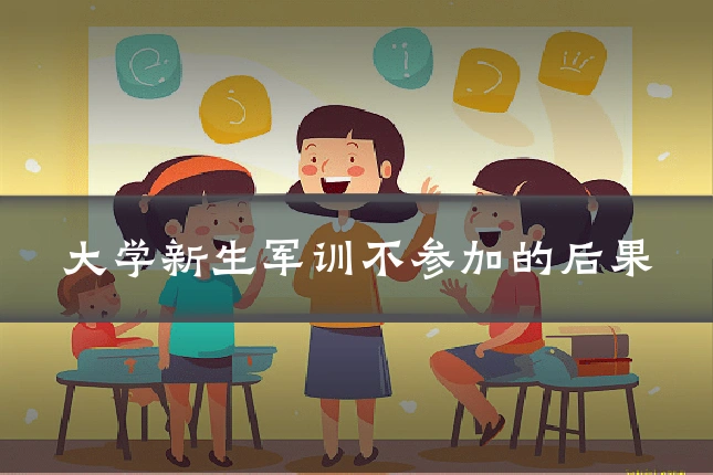 大学新生军训不参加的后果