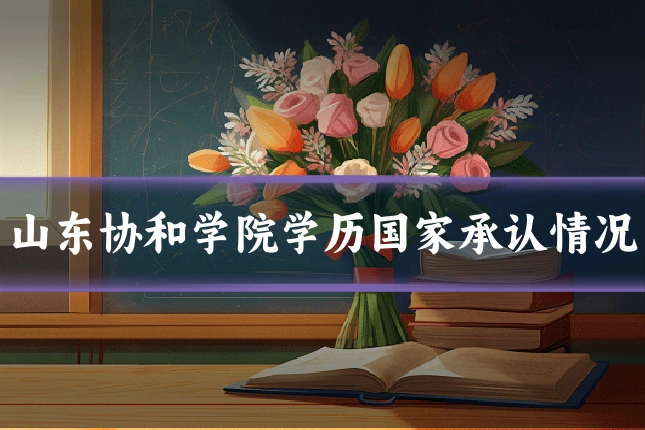 山东协和学院学历国家承认情况