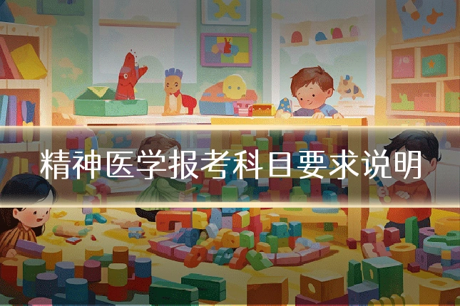 精神医学报考科目要求说明