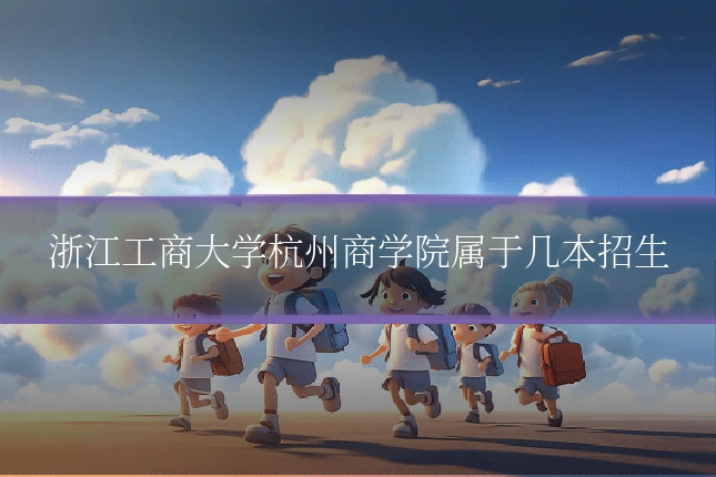 浙江工商大学杭州商学院属于几本招生