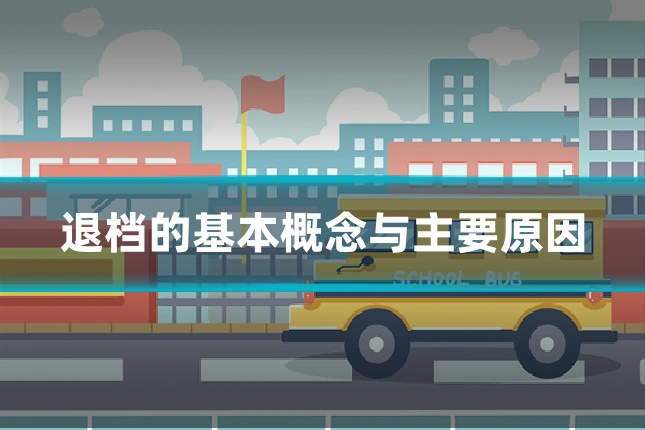 退档的基本概念与主要原因